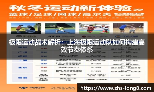 极限运动战术解析：上海极限运动队如何构建高效节奏体系